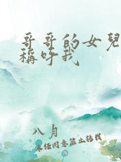 哥哥的女儿怎么称呼我