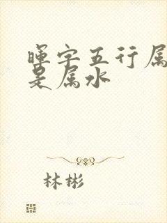 晖字五行属火还是属水