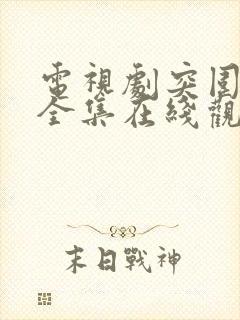 电视剧突围免费全集在线观看高清