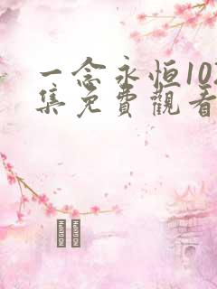 一念永恒102集免费观看完整版