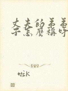 丈夫的弟弟的妻子怎么称呼