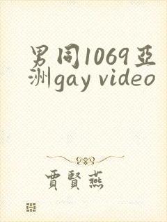 男同1069亚洲gay video