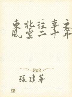 东北往事之黑道风云二十年无删减