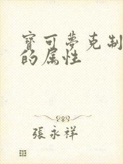 宝可梦克制火系的属性