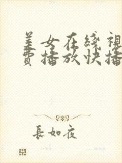 美女在线视频免费播放快播