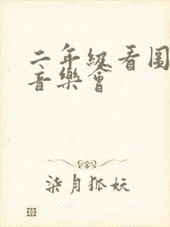 二年级看图写话音乐会