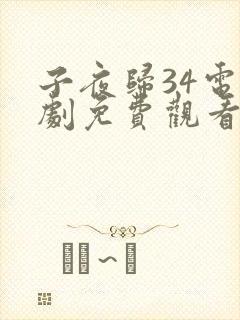 子夜归34电视剧免费观看全集高清