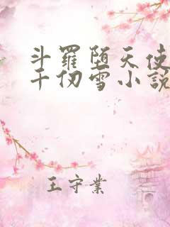 斗罗堕天使附身千仞雪小说