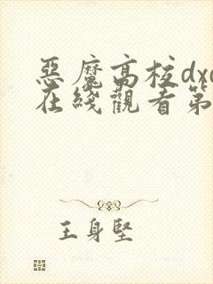 恶魔高校dxd在线观看第二季