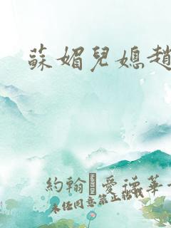 苏媚儿媳赵大宝