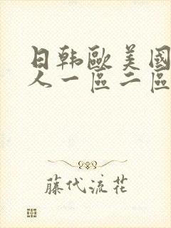 日韩欧美国产成人一区二区