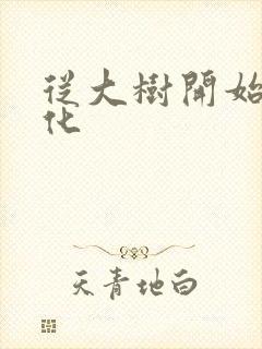 从大树开始的进化