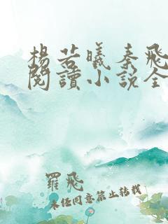 杨若曦秦飞免费阅读小说全文