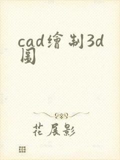 cad绘制3d图