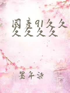 国产91久久久久久久久