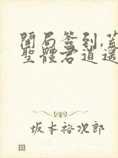 开局签到,荒古圣体君逍遥