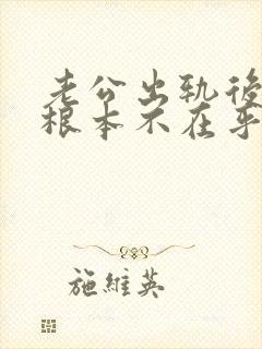 老公出轨后好像根本不在乎我