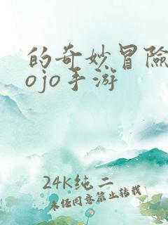 的奇妙冒险 jojo手游