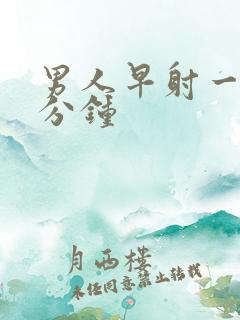 男人早射一般几分钟