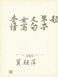 夸女人早起的高情商句子