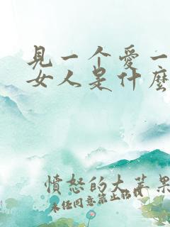 见一个爱一个的女人是什么心理