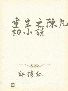 重生之陈凡苏若初小说