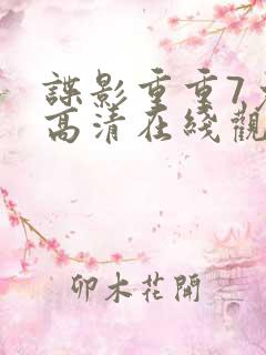 谍影重重7免费高清在线观看