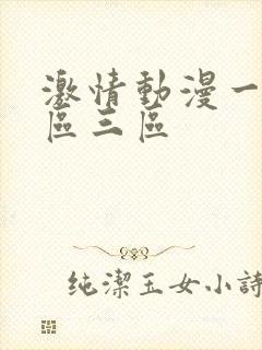 激情动漫一区二区三区