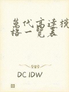 万代高达模型价格一览表