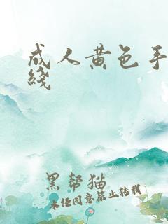 成人黄色手机在线