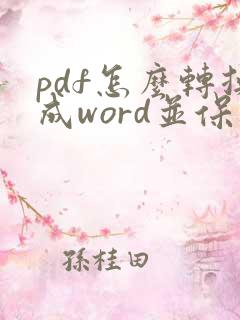 pdf怎么转换成word并保留原格式