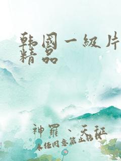 韩国一级片久久精品