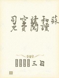 司空靖和苏月汐免费阅读