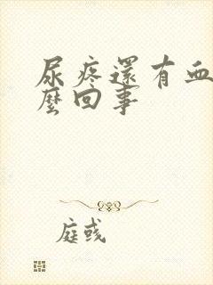 尿疼还有血是怎么回事