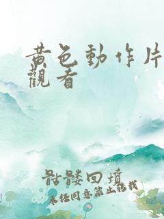 黄色动作片在线观看