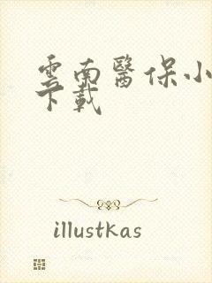 云南医保小程序下载