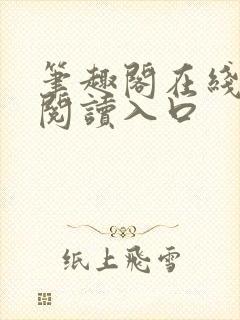 笔趣阁在线网站阅读入口