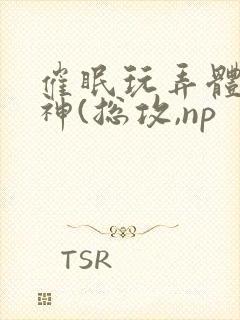 催眠玩弄体院男神(总攻,np