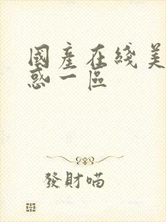 国产在线美女诱惑一区