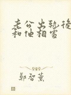 老公出轨后怎么和他相处