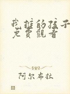 我推的孩子动画免费观看