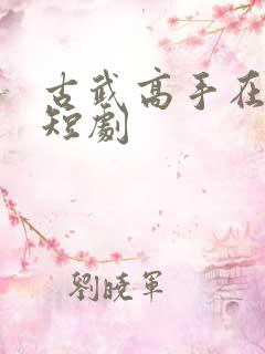 古武高手在都市短剧
