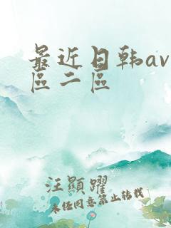 最近日韩av一区二区