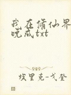 我在修仙界大器晚成txt