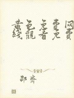 黄色免费网站在线观看免费