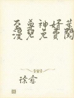 至尊神婿叶昊郑漫儿免费阅读