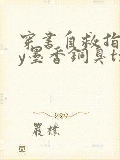 穿书自救指南by墨香铜臭txt下载