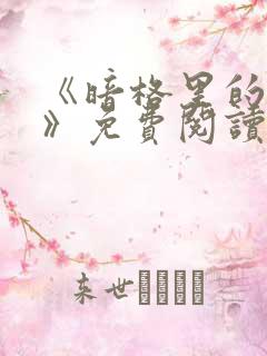 《暗格里的秘密》免费阅读