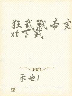 狂武战帝完本txt下载