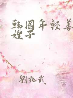 韩国年轻善良的嫂子